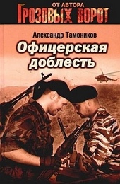 Обложка книги https://1000knig.com/8466-oficerskaja-doblest.html