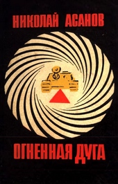 Обложка книги https://1000knig.com/8467-ognennaja-duga.html