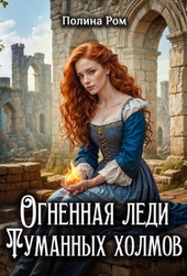Обложка книги https://1000knig.com/8468-ognennaja-ledi-tumannyh-holmov.html