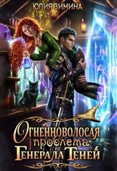 Обложка книги https://1000knig.com/8470-ognennovolosaja-problema-generala-tenej.html