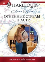 Обложка книги https://1000knig.com/8471-ognennye-strely-strasti.html