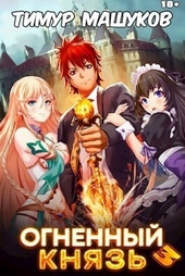 Обложка книги https://1000knig.com/8472-ognennyj-knjaz-3-si.html