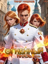 Обложка книги https://1000knig.com/8474-ognennyj-knjaz-5-si.html