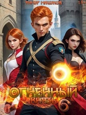 Обложка книги https://1000knig.com/8475-ognennyj-knjaz-6-si.html