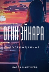 Обложка книги https://1000knig.com/8476-ogni-jejnara-dolgozhdannaja.html