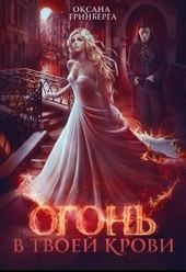 Обложка книги https://1000knig.com/8481-ogon-v-tvoej-krovi-si.html