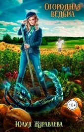 Обложка книги https://1000knig.com/8478-ogorodnaja-vedma.html