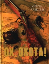 Обложка книги https://1000knig.com/8480-oh-ohota.html