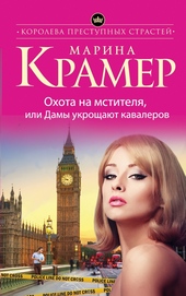 Обложка книги https://1000knig.com/8486-ohota-na-mstitelja-ili-damy-ukroschajut-kavalerov.html