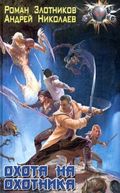 Обложка книги https://1000knig.com/8483-ohota-na-ohotnika.html