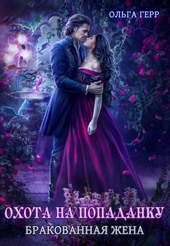 Обложка книги https://1000knig.com/8484-ohota-na-popadanku-brakovannaja-zhena-si.html