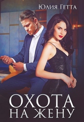 Обложка книги https://1000knig.com/8487-ohota-na-zhenu.html