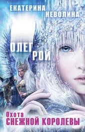 Обложка книги https://1000knig.com/8488-ohota-snezhnoj-korolevy.html
