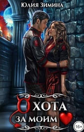 Обложка книги https://1000knig.com/8485-ohota-za-moim-serdcem-si.html