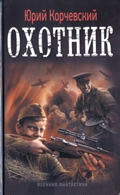 Обложка книги https://1000knig.com/8489-ohotnik.html