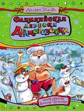 Обложка книги https://1000knig.com/8493-olimpijskaja-derevnja-dedmorozovka.html