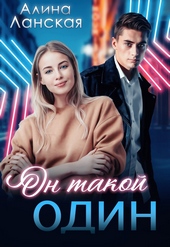 Обложка книги https://1000knig.com/8492-on-takoj-odin.html