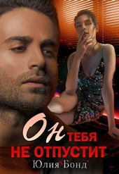 Обложка книги https://1000knig.com/8494-on-tebja-ne-otpustit.html