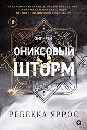 Обложка книги https://1000knig.com/8497-oniksovyj-shtorm.html