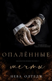 Обложка книги https://1000knig.com/8496-opalennye-mechty.html