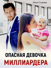Обложка книги https://1000knig.com/8499-opasnaja-devochka-milliardera.html