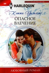 Обложка книги https://1000knig.com/8500-opasnoe-vlechenie.html