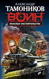 Обложка книги https://1000knig.com/8501-opasnye-obstojatelstva.html