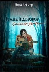 Обложка книги https://1000knig.com/8502-opasnye-reshenija.html