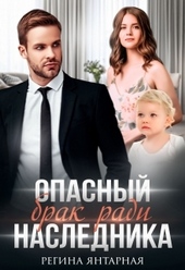 Обложка книги https://1000knig.com/8503-opasnyj-brak-radi-naslednika.html