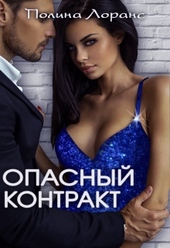 Обложка книги https://1000knig.com/8505-opasnyj-kontrakt.html