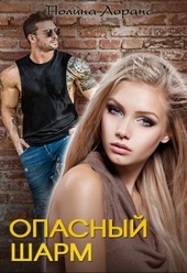 Обложка книги https://1000knig.com/8509-opasnyj-sharm.html