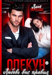 Обложка книги https://1000knig.com/8507-opekun-ljubov-vne-pravil.html