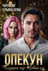 Обложка книги https://1000knig.com/8510-opekun-podarok-pod-novyj-god-si.html