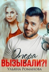 Обложка книги https://1000knig.com/8508-opera-vyzyvali.html