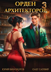 Обложка книги https://1000knig.com/8517-orden-arhitektorov-3.html