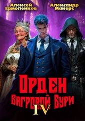 Обложка книги https://1000knig.com/8518-orden-bagrovoj-buri-kniga-4.html