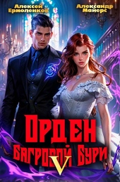 Обложка книги https://1000knig.com/8519-orden-bagrovoj-buri-kniga-5.html