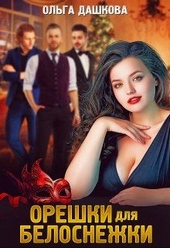 Обложка книги https://1000knig.com/8520-oreshki-dlja-belosnezhki.html