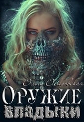 Обложка книги https://1000knig.com/8521-oruzhie-vladyki.html