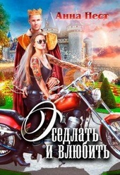 Обложка книги https://1000knig.com/8522-osedlat-i-vljubit-si.html