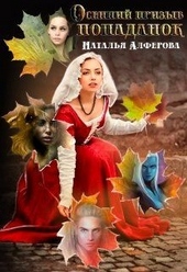 Обложка книги https://1000knig.com/8523-osennij-prizyv-popadanok.html