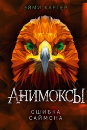 Обложка книги https://1000knig.com/8528-oshibka-sajmona.html