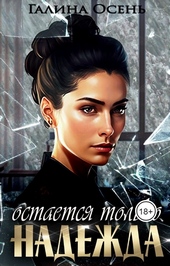 Обложка книги https://1000knig.com/8530-ostaetsja-tolko-nadezhda.html
