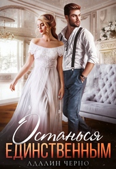 Обложка книги https://1000knig.com/8532-ostansja-edinstvennym.html