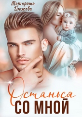 Обложка книги https://1000knig.com/8531-ostansja-so-mnoj.html