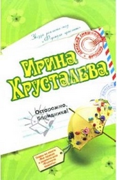 Обложка книги https://1000knig.com/8533-ostorozhno-blondinka.html