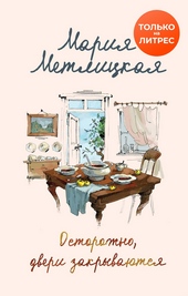 Обложка книги https://1000knig.com/8534-ostorozhno-dveri-zakryvajutsja.html