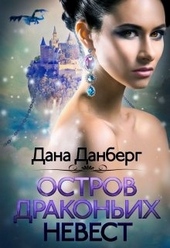 Обложка книги https://1000knig.com/8535-ostrov-drakonih-nevest.html