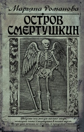 Обложка книги https://1000knig.com/8536-ostrov-smertushkin.html