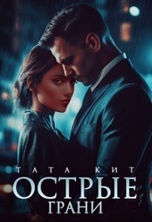 Обложка книги https://1000knig.com/8537-ostrye-grani-si.html